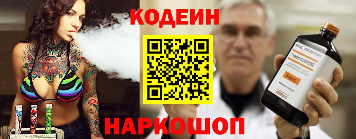 Codein напиток Lean (лин) Нижневартовск